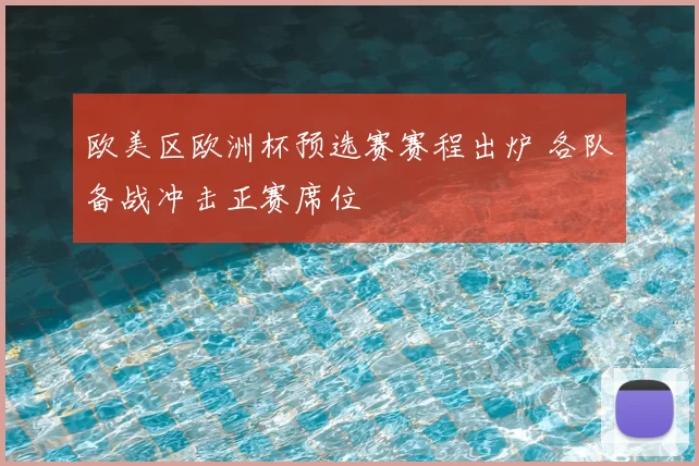 欧美区欧洲杯预选赛赛程出炉 各队备战冲击正赛席位