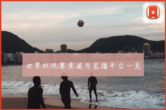 世界杯观赛渠道与直播平台一览