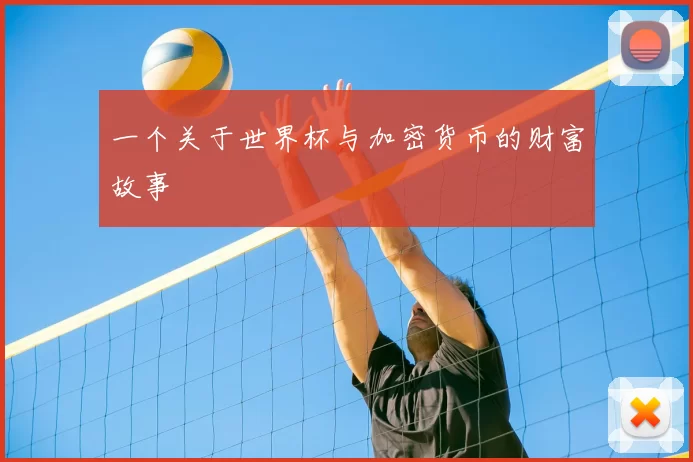 一个关于世界杯与加密货币的财富故事