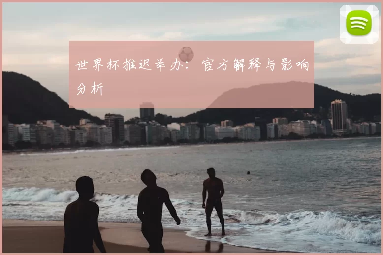 世界杯推迟举办：官方解释与影响分析