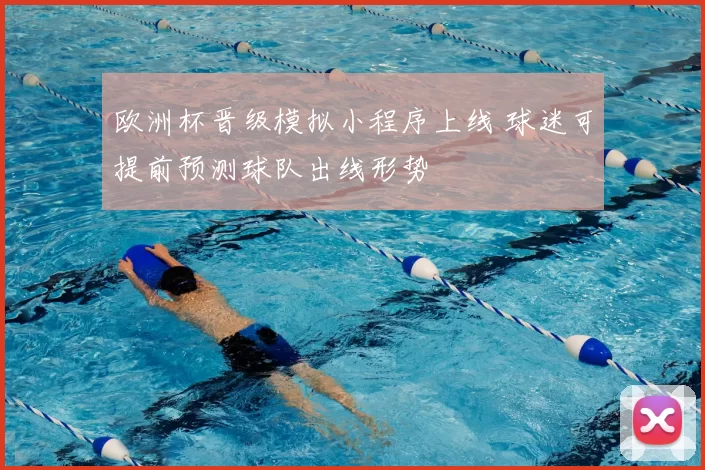 欧洲杯晋级模拟小程序上线 球迷可提前预测球队出线形势