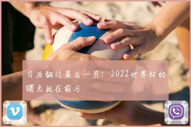 日历翻过最后一页：2022世界杯的曙光就在前方
