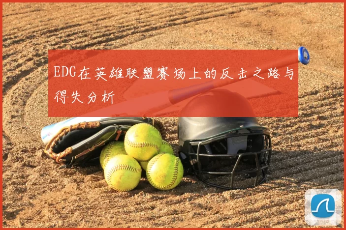 EDG在英雄联盟赛场上的反击之路与得失分析