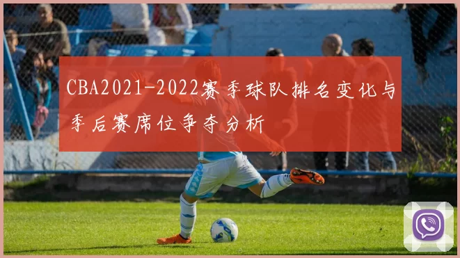 CBA2021-2022赛季球队排名变化与季后赛席位争夺分析