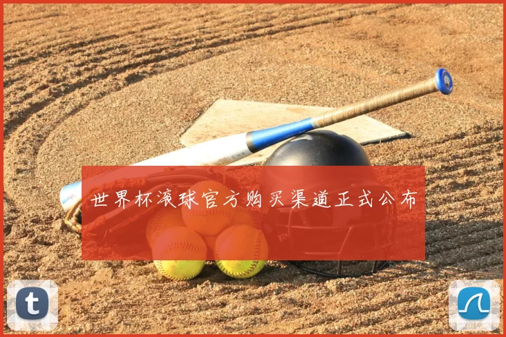 世界杯滚球官方购买渠道正式公布