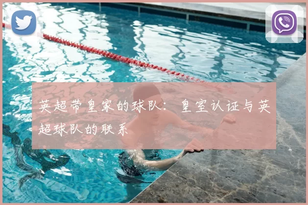 英超带皇家的球队:皇室认证与英超球队的联系