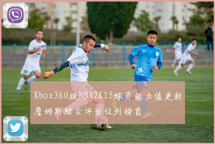 Xbox360版NBA2K15球员能力值更新詹姆斯综合评分位列榜首