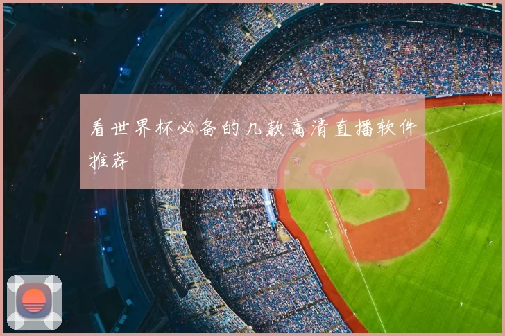 看世界杯必备的几款高清直播软件推荐