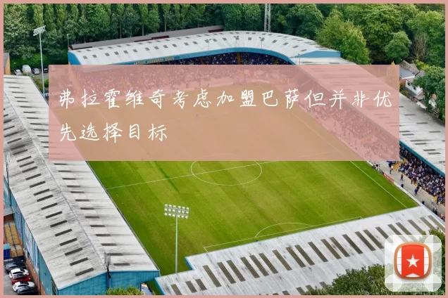 弗拉霍维奇考虑加盟巴萨但并非优先选择目标
