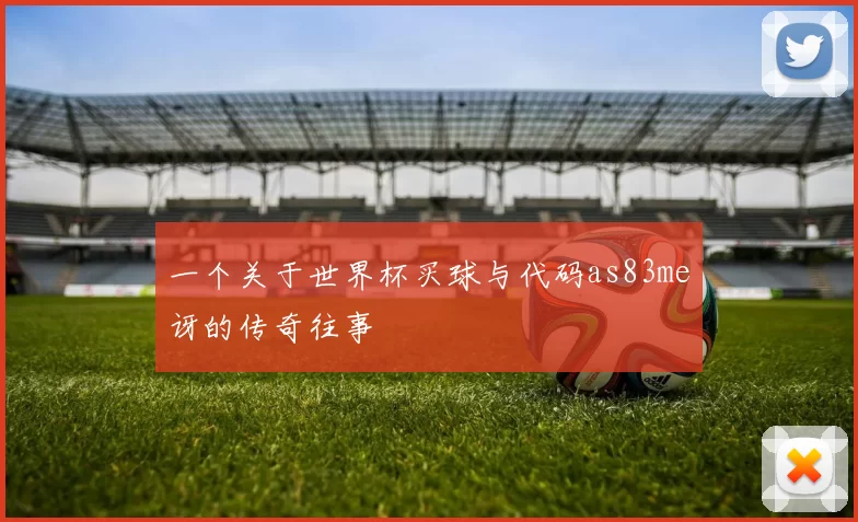 一个关于世界杯买球与代码as83me讶的传奇往事