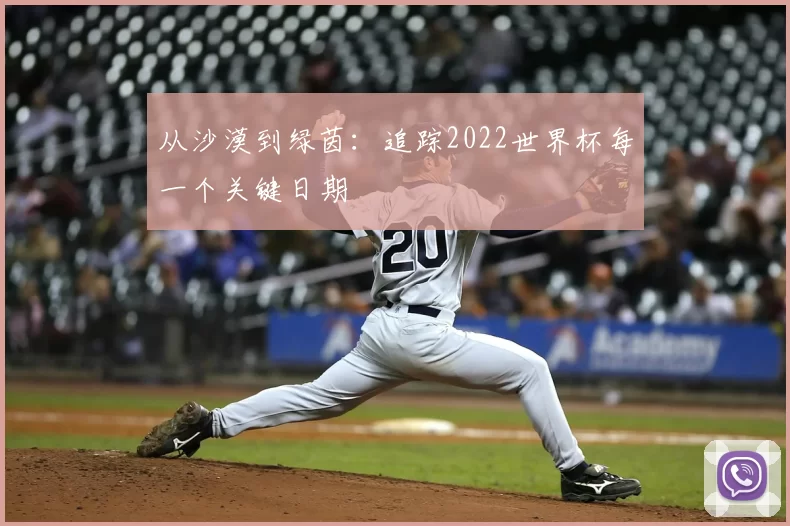 从沙漠到绿茵:追踪2022世界杯每一个关键日期