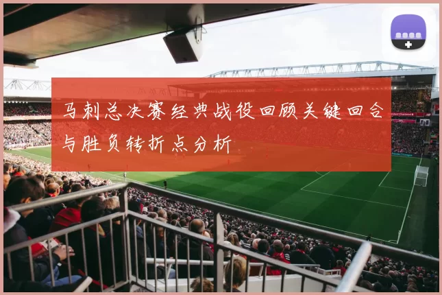 马刺总决赛经典战役回顾关键回合与胜负转折点分析
