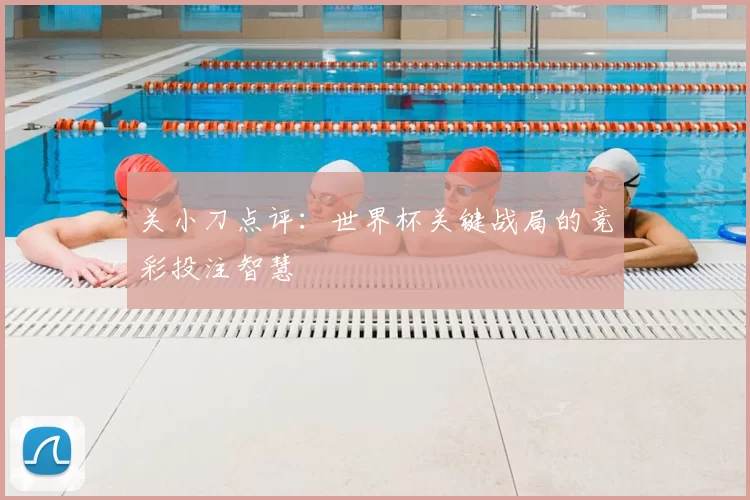 关小刀点评：世界杯关键战局的竞彩投注智慧