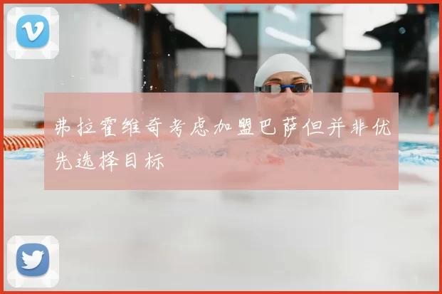 弗拉霍维奇考虑加盟巴萨但并非优先选择目标