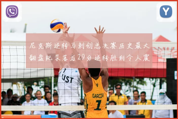 尼克斯逆转马刺创总决赛历史最大翻盘纪录落后29分逆转胜利令人震惊