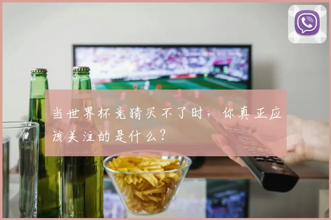 当世界杯竞猜买不了时，你真正应该关注的是什么？