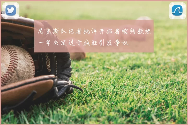 尼克斯队记者批评开拓者续约教练一年决定过于疯狂引发争议