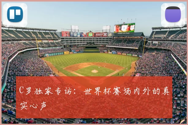 C罗独家专访：世界杯赛场内外的真实心声