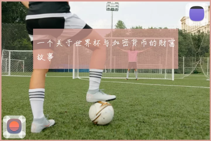 一个关于世界杯与加密货币的财富故事