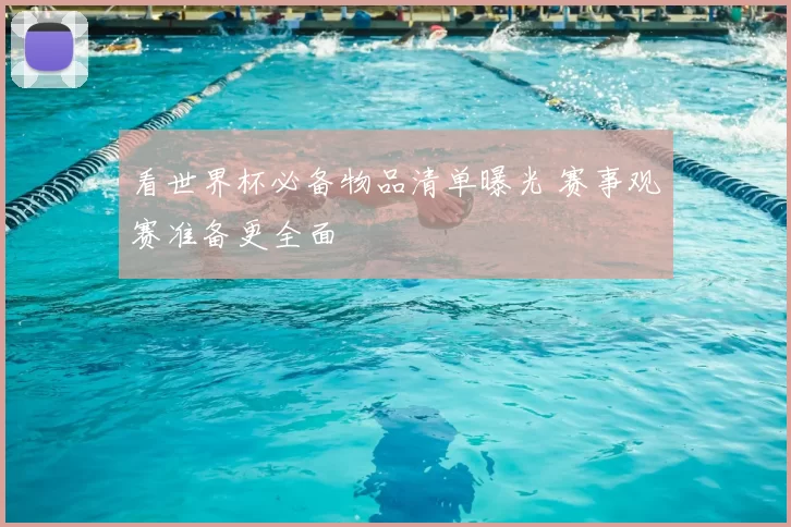 看世界杯必备物品清单曝光 赛事观赛准备更全面
