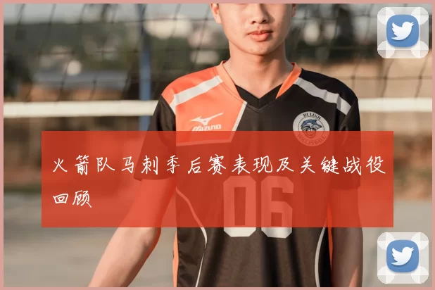 火箭队马刺季后赛表现及关键战役回顾