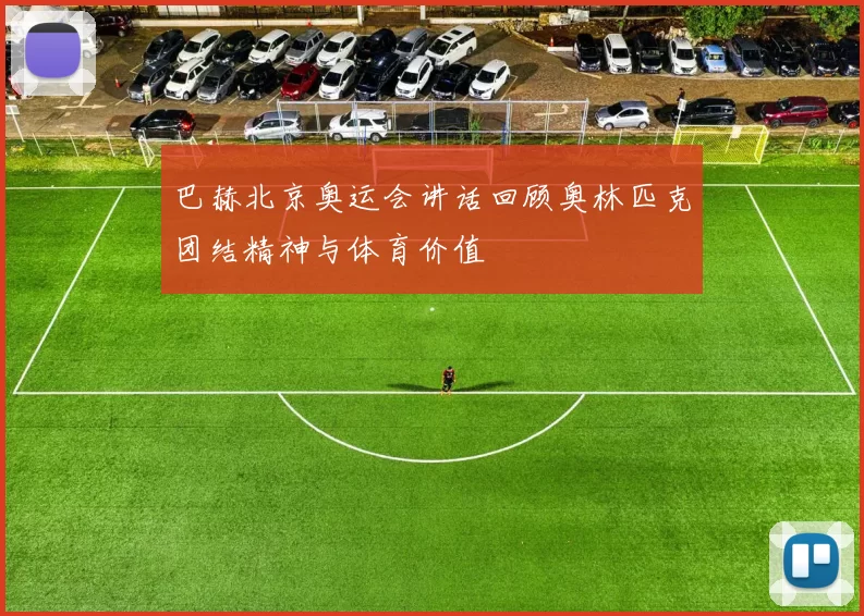 巴赫北京奥运会讲话回顾奥林匹克团结精神与体育价值