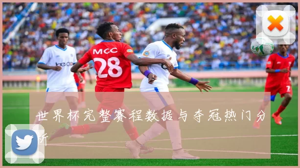 世界杯完整赛程数据与夺冠热门分析