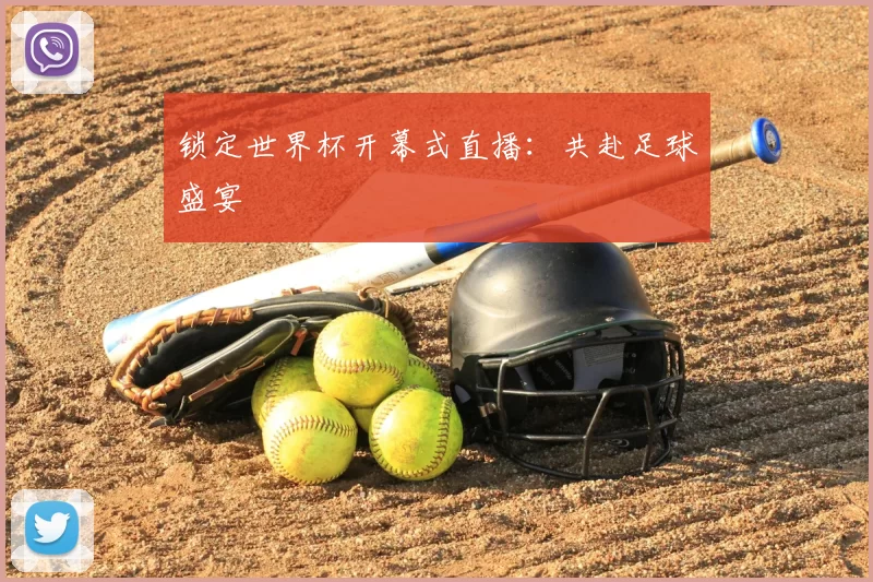 锁定世界杯开幕式直播：共赴足球盛宴