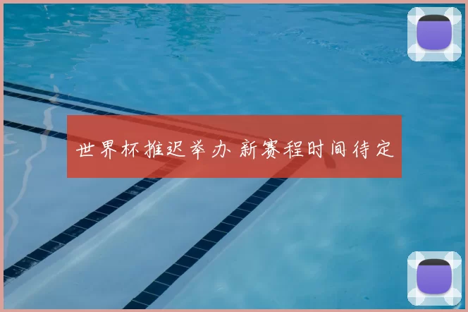 世界杯推迟举办 新赛程时间待定