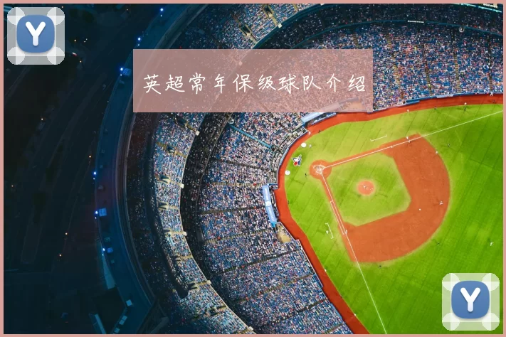 英超常年保级球队介绍