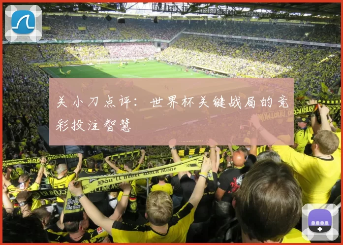 关小刀点评：世界杯关键战局的竞彩投注智慧
