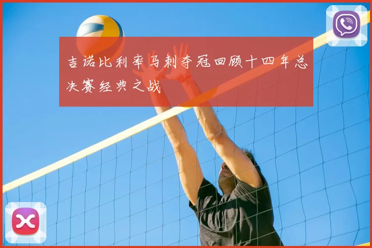 吉诺比利率马刺夺冠回顾十四年总决赛经典之战