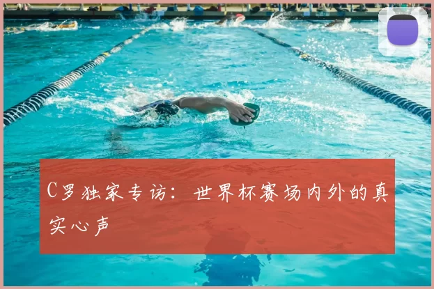 C罗独家专访:世界杯赛场内外的真实心声