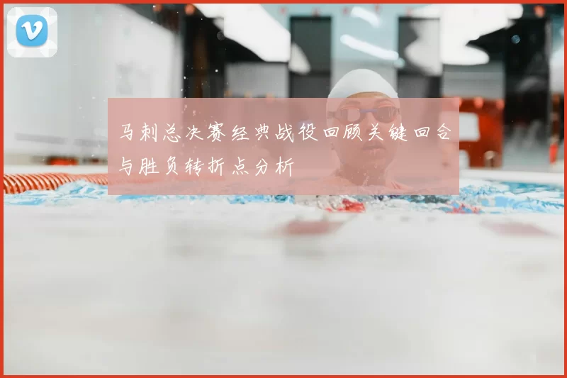 马刺总决赛经典战役回顾关键回合与胜负转折点分析