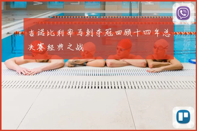 吉诺比利率马刺夺冠回顾十四年总决赛经典之战