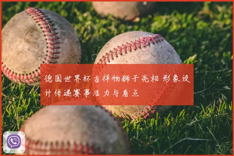 德国世界杯吉祥物狮子亮相 形象设计传递赛事活力与看点