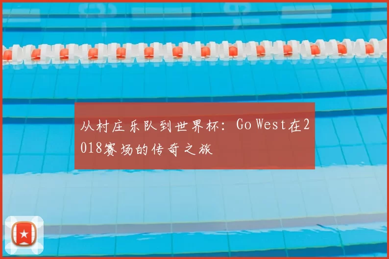 从村庄乐队到世界杯：Go West在2018赛场的传奇之旅