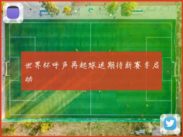 世界杯呼声再起球迷期待新赛季启动